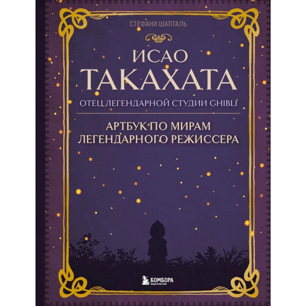 Книга "Исао Такахата: отец легендарной студии Ghibli", Стефани Шапталь от компании «Офистон маркет» - фото 1