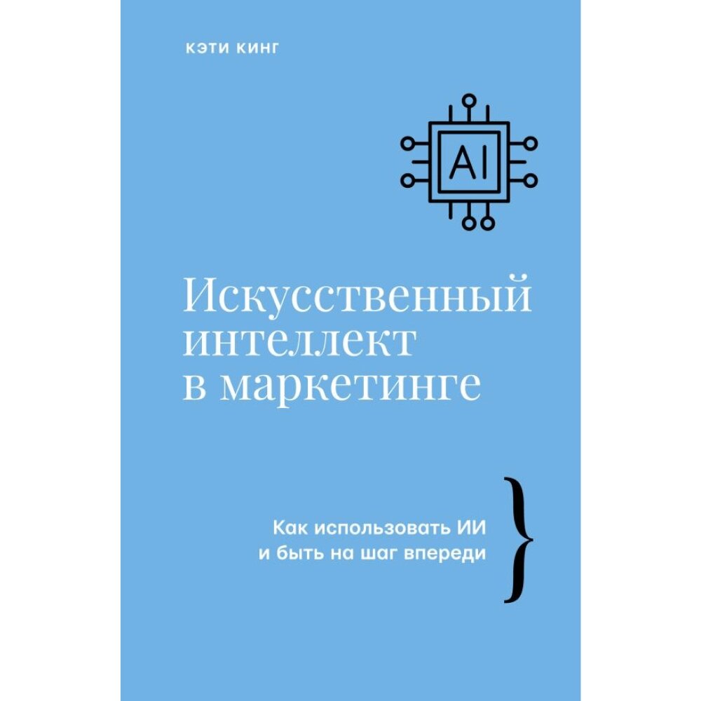 Книга "Искусственный интеллект в маркетинге. Как использовать ИИ и быть на шаг впереди", Кэти Кинг от компании «Офистон маркет» - фото 1