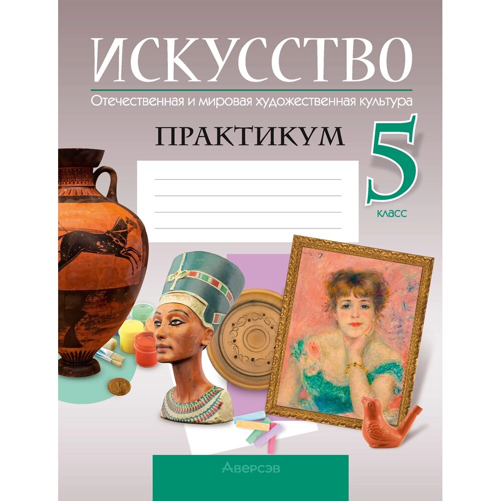 Книга "Искусство. 5 класс. Отечественная и мировая художественная культура. Практикум", Колбышева С. И. от компании «Офистон маркет» - фото 1