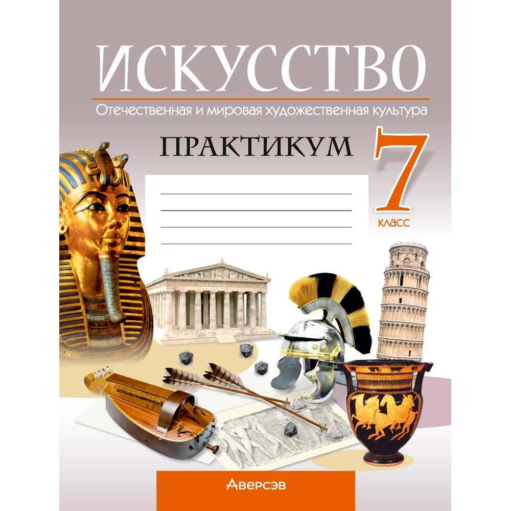 Книга "Искусство. 7 класс. Практикум", Колбышева С. И., Захарина Ю. Ю. от компании «Офистон маркет» - фото 1