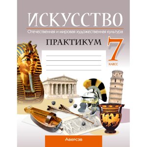 Книга "Искусство. 7 класс. Практикум", Колбышева С. И., Захарина Ю. Ю.