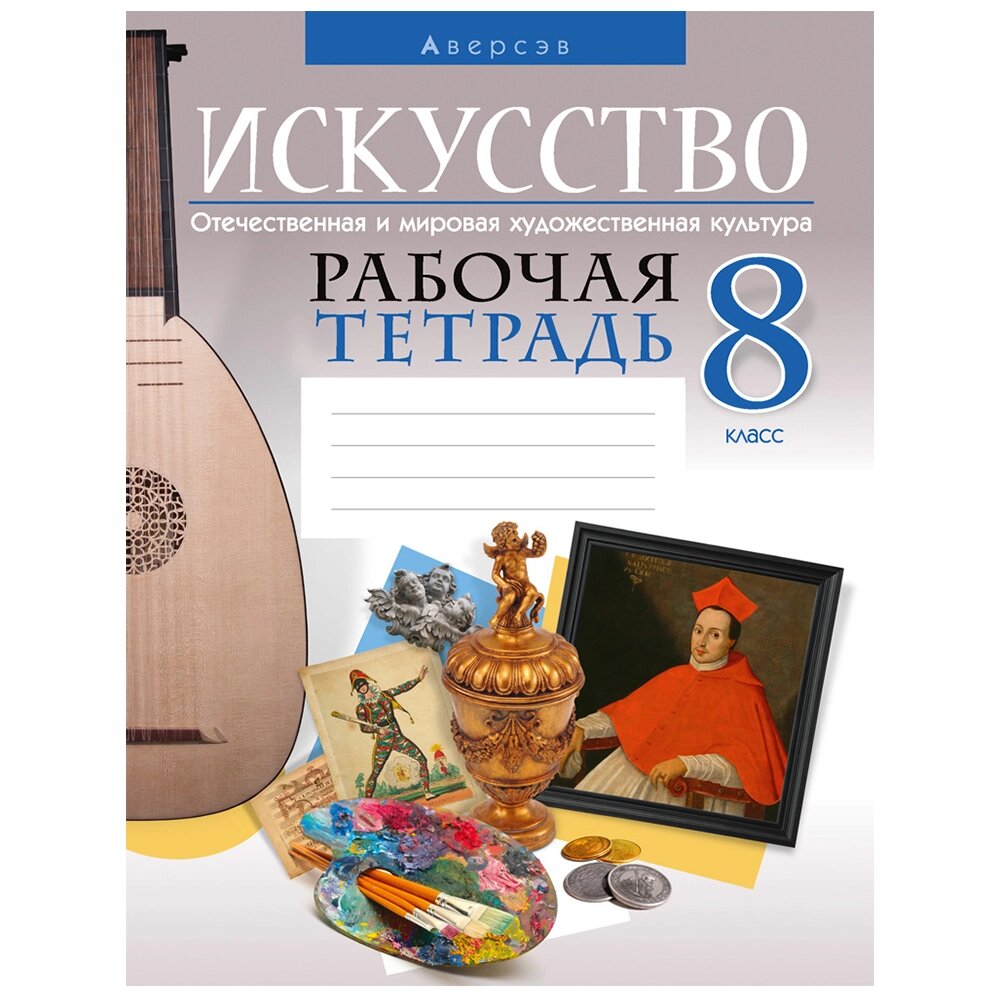 Книга "Искусство. 8 кл. Рабочая тетрадь", Колбышева С. И., Захарина Ю. Ю., -30% от компании «Офистон маркет» - фото 1