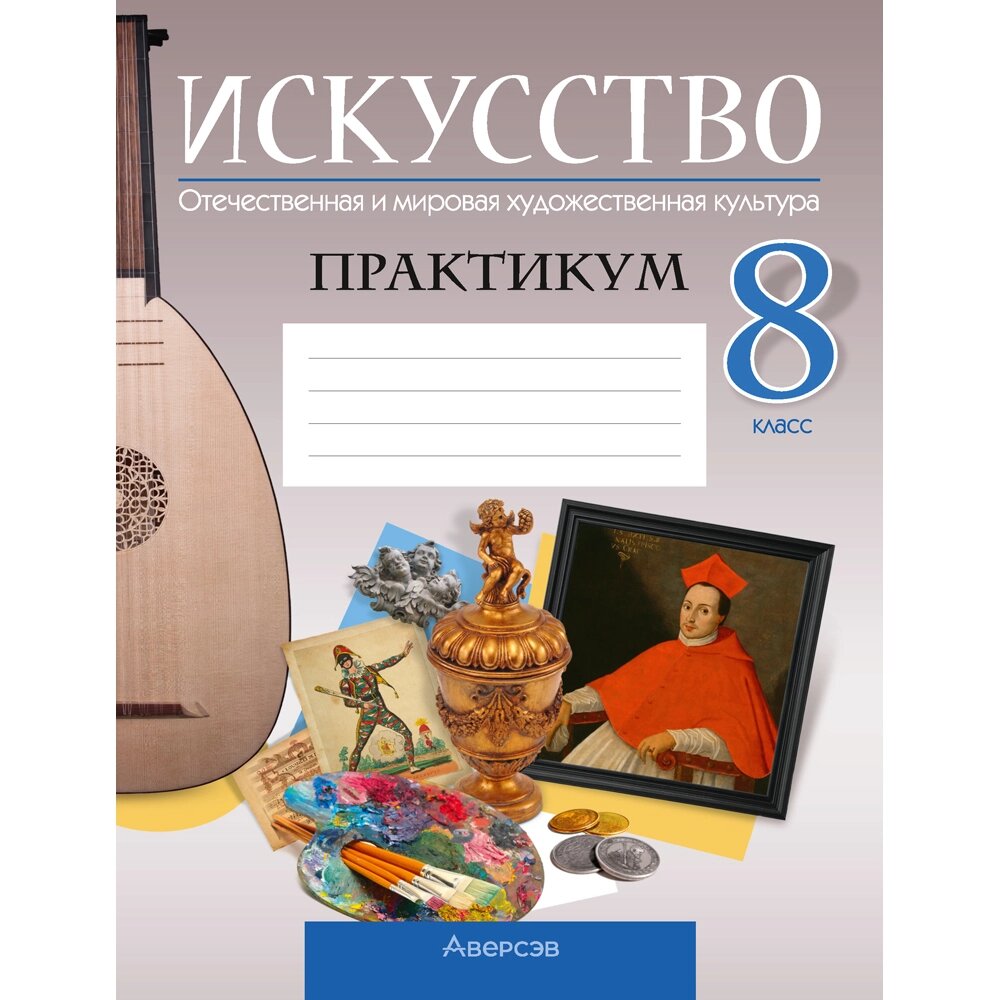 Книга "Искусство. 8 класс. Практикум", Колбышева С. И., Захарина Ю. Ю. от компании «Офистон маркет» - фото 1