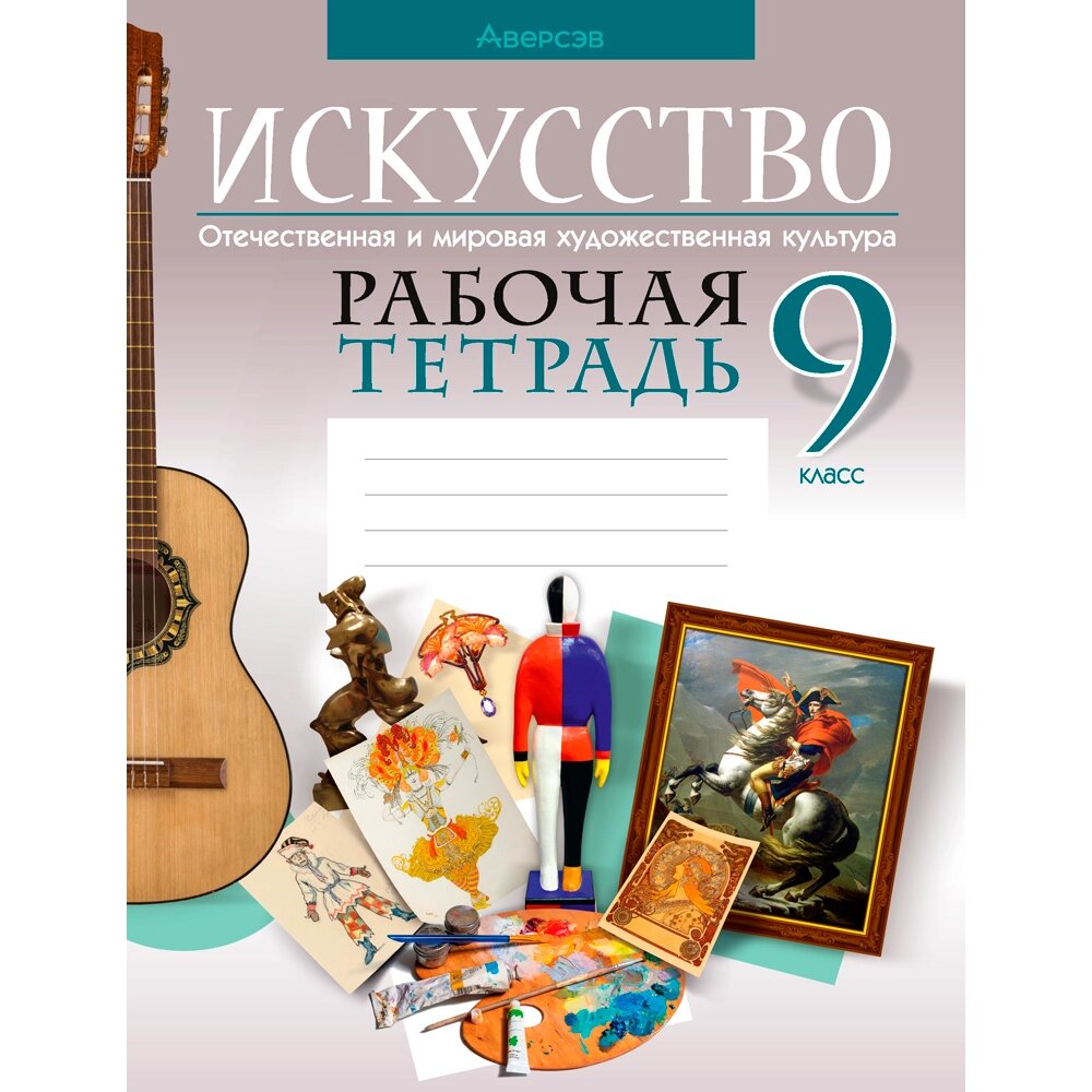 Книга "Искусство. 9 клfcc. Рабочая тетрадь", Колбышева С. И., Аверсэв от компании «Офистон маркет» - фото 1