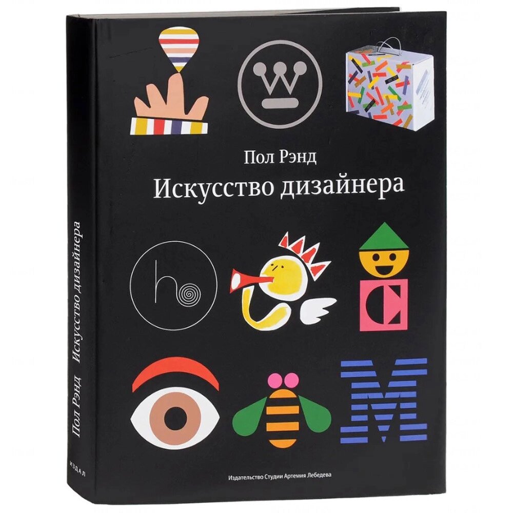 Книга "Искусство дизайнера", Пол Рэнд от компании «Офистон маркет» - фото 1