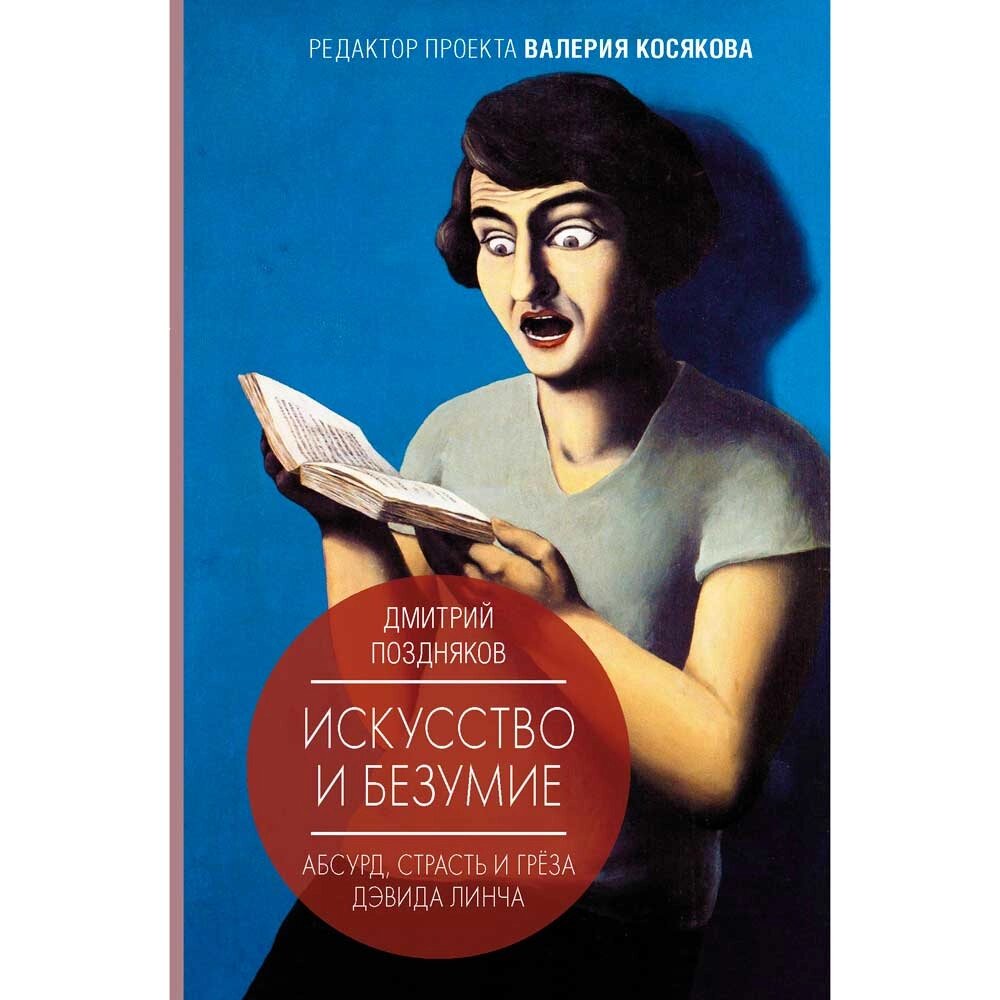 Книга "Искусство и безумие", Дмитрий Поздняков от компании «Офистон маркет» - фото 1