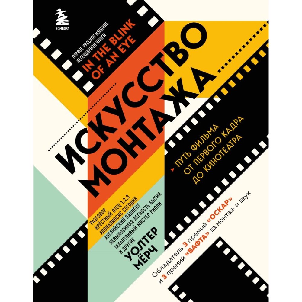 Книга "Искусство монтажа: путь фильма от первого кадра до кинотеатра", Уолтер Мёрч от компании «Офистон маркет» - фото 1