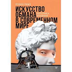 Книга "Искусство обмана в современном мире. Риторика влияния", Робин Римз