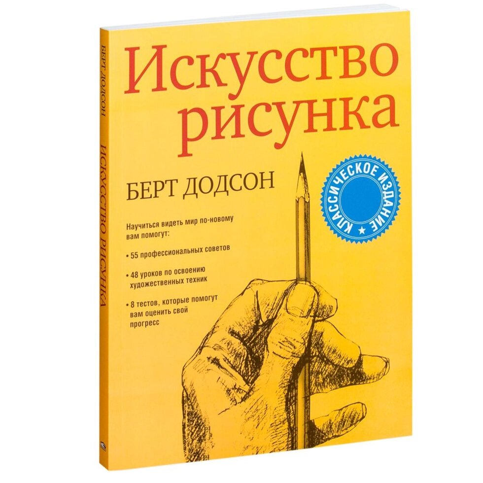 Книга "Искусство рисунка", Берт Додсон от компании «Офистон маркет» - фото 1