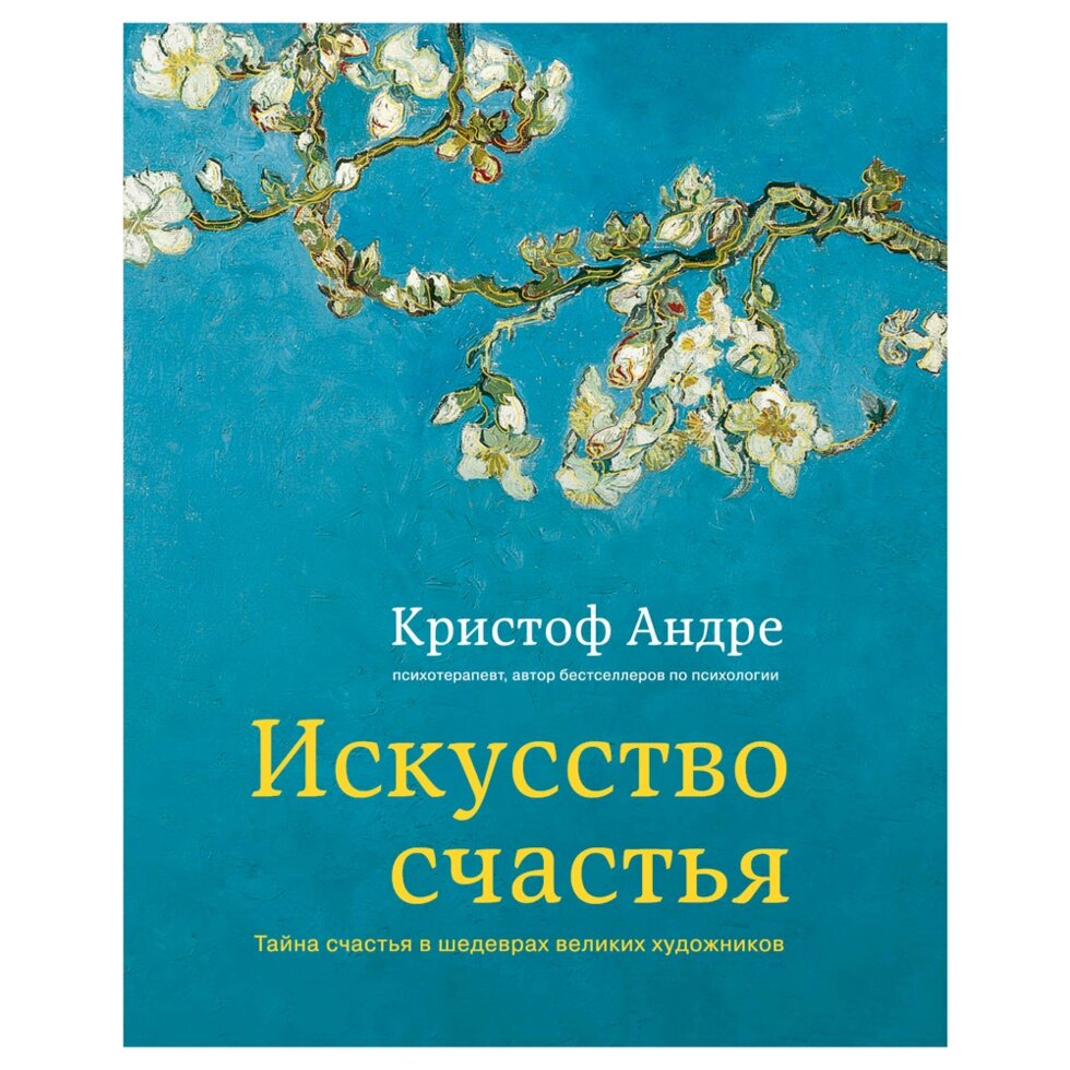 Книга "Искусство счастья. Тайна счастья в шедеврах великих художников", Кристоф Андре от компании «Офистон маркет» - фото 1