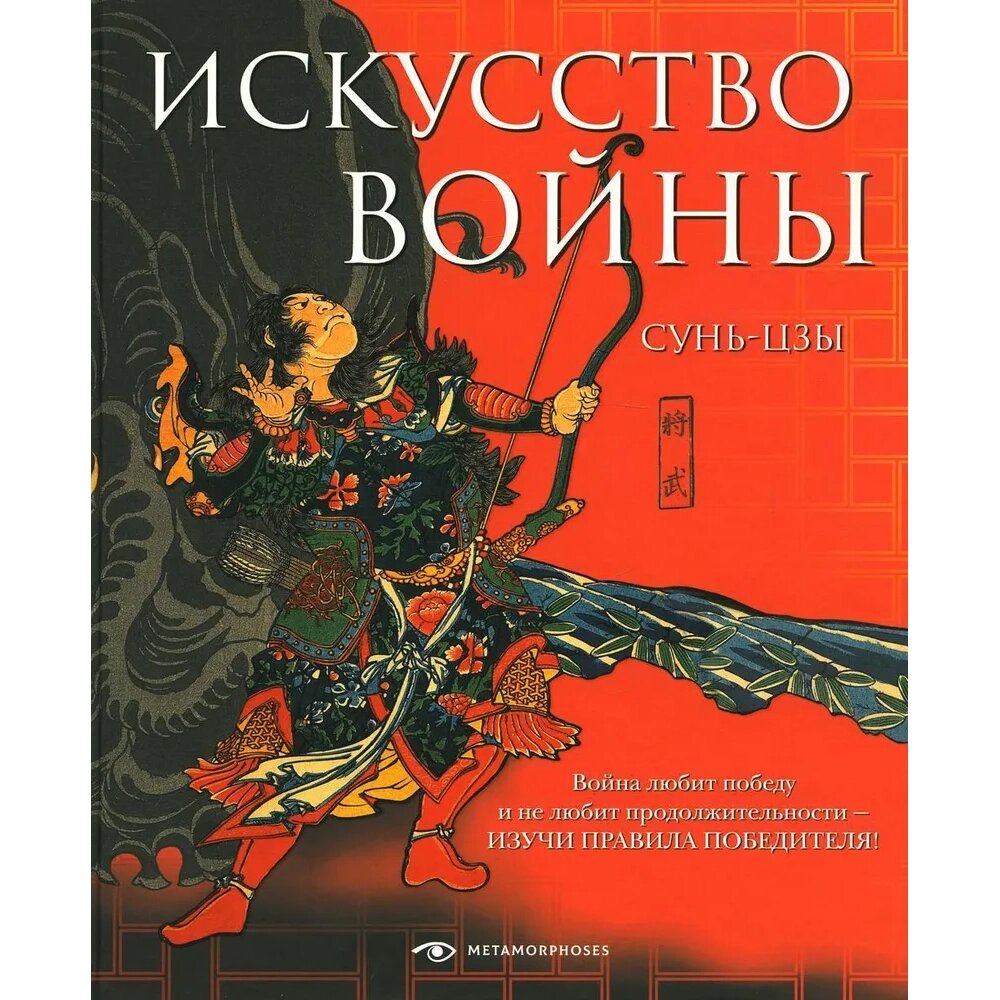 Книга "Искусство войны", Сунь-цзы от компании «Офистон маркет» - фото 1