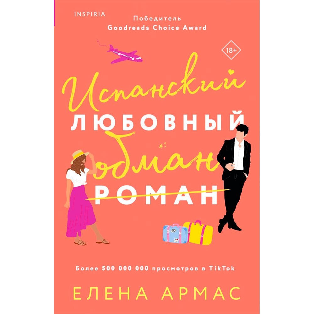 Книга "Испанский любовный обман", Армас Е. от компании «Офистон маркет» - фото 1