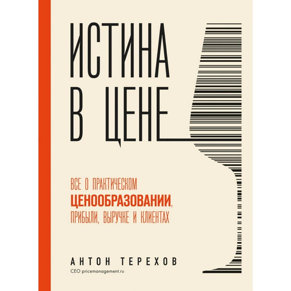 Книга "Истина в цене. Все о практическом ценообразовании, прибыли, выручке и клиентах", Антон Терехов от компании «Офистон маркет» - фото 1