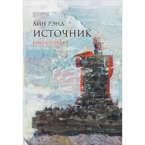 Книга "Источник (в 2-х томах) Айн Рэнд