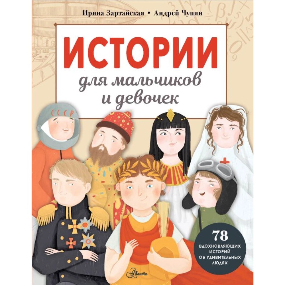 Книга "Истории для мальчиков и девочек", Ирина Зартайская, Андрей Чупин от компании «Офистон маркет» - фото 1