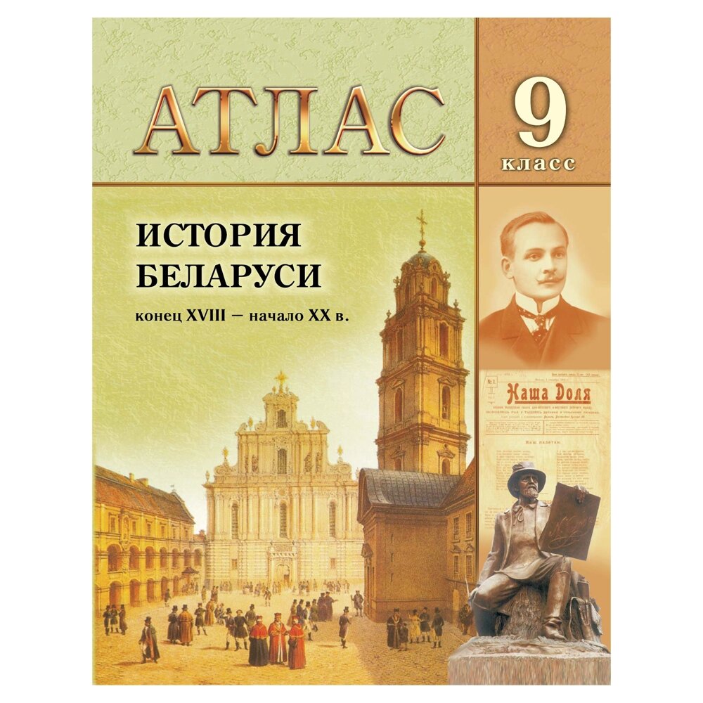 Книга "История Беларуси (конец ХVIII - нач. ХХ в.)  Атлас 9 класса", А. Г. Кохановский, А. М. Лукашевич от компании «Офистон маркет» - фото 1