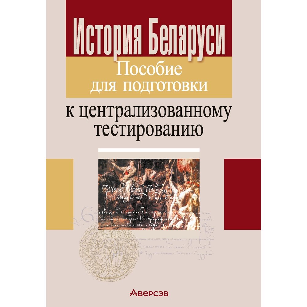 Книга "История Беларуси. Пособие для подготовки к ЦТ" от компании «Офистон маркет» - фото 1