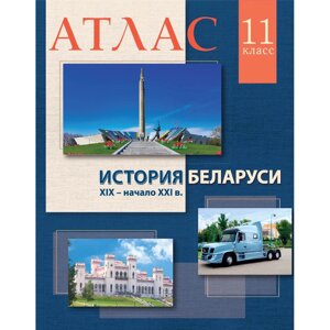 Книга "История Беларуси (XIX - начало XXI в.) Атлас для 11 класса"