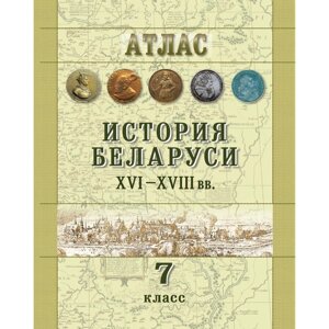 Книга "История Беларуси (XVI-XVIII вв. Атлас для 7 класса"