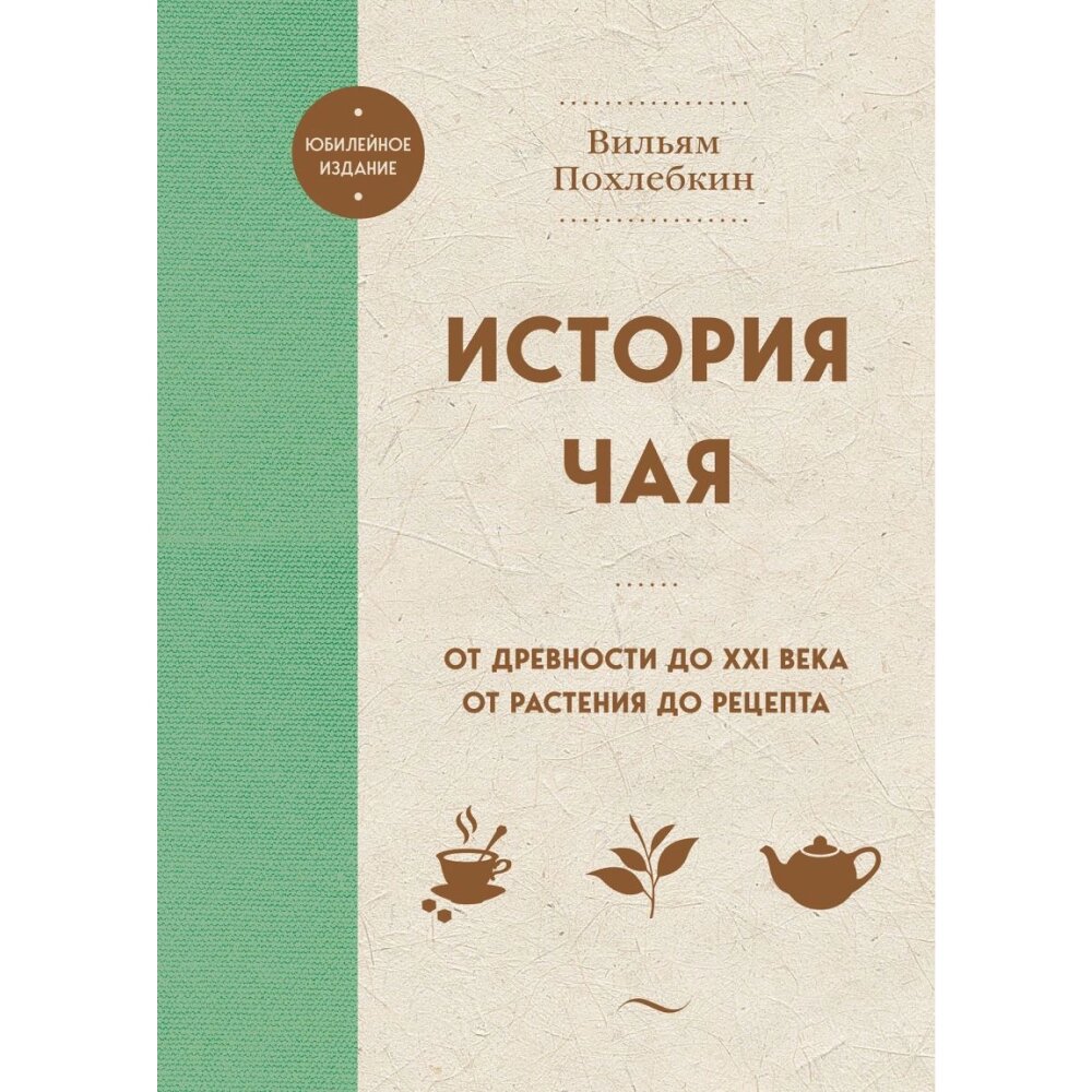 Книга "История чая. От древности до ХХI века. От растения до рецепта", Вильям Похлебкин от компании «Офистон маркет» - фото 1