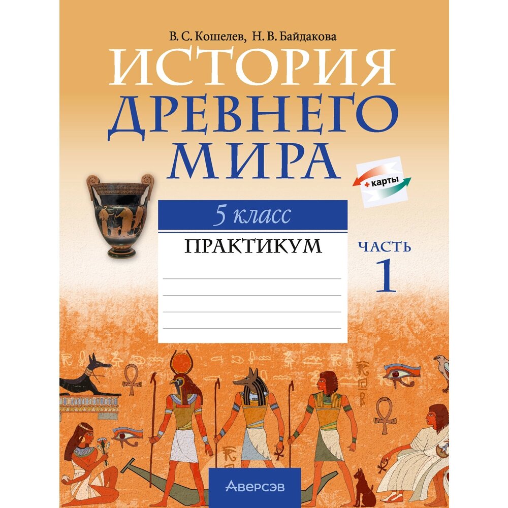 Книга "История Древнего мира. 5 класс. Практикум. Часть 1", Кошелев В. С., Байдакова Н. В. от компании «Офистон маркет» - фото 1