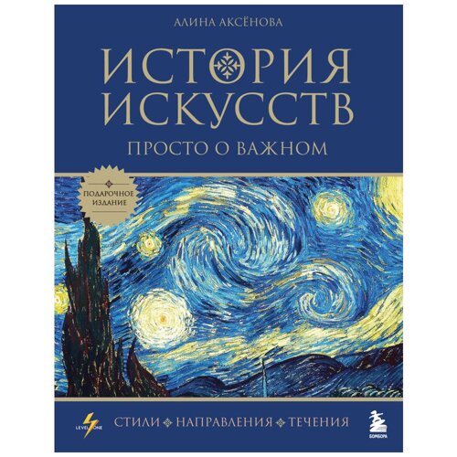 Книга "История искусств. Просто о важном. Стили, направления и течения (подарочное издание) Алина Аксенова