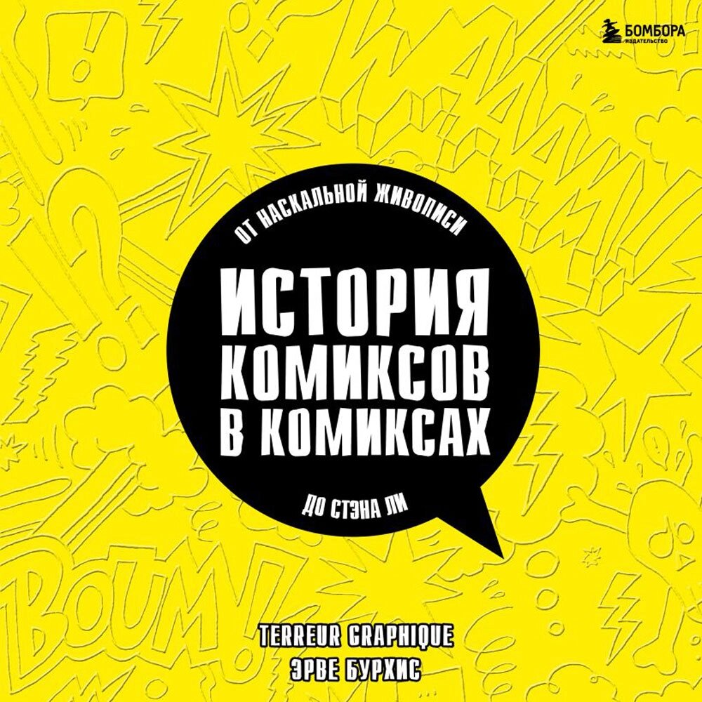 Книга "История комиксов в комиксах: от наскальной живописи до Стэна Ли", Эрве Бурхис, Terreur Graphique от компании «Офистон маркет» - фото 1