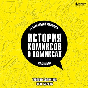 Книга "История комиксов в комиксах: от наскальной живописи до Стэна Ли", Эрве Бурхис, Terreur Graphique