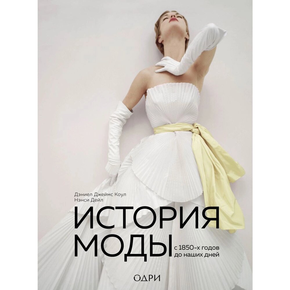 Книга "История моды. С 1850-х годов до наших дней", Нэнси Дейл, Дэниел Джеймс Коул от компании «Офистон маркет» - фото 1