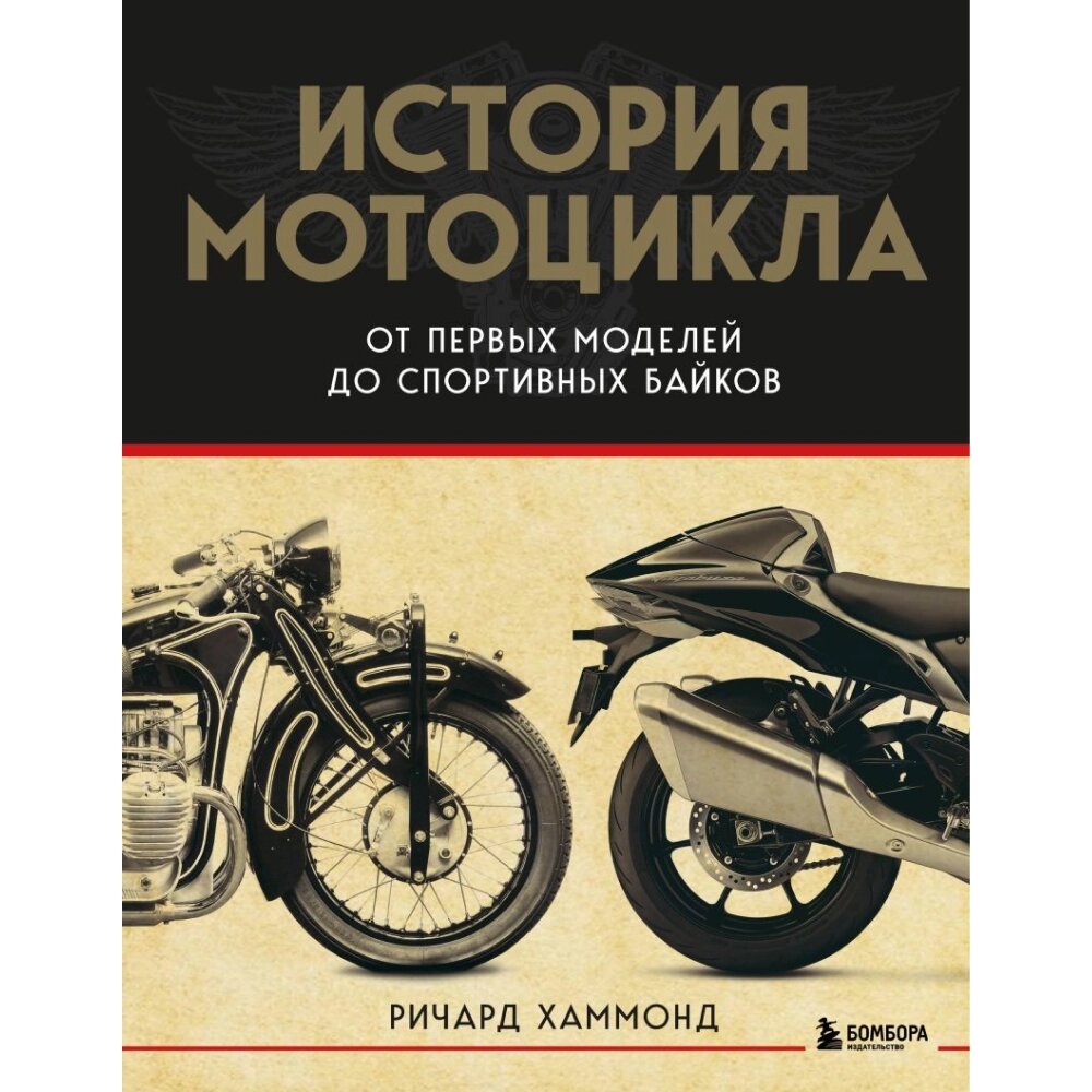 Книга "История мотоцикла. От первой модели до спортивных байков", Ричард Хаммонд от компании «Офистон маркет» - фото 1