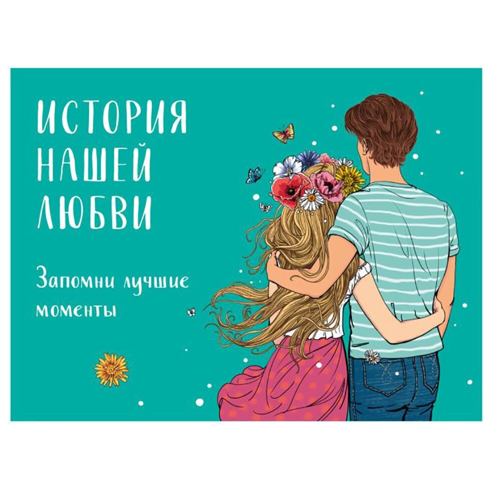 Книга "История нашей любви: запомни лучшие моменты. Альбом для влюбленных (авторская иллюстрация)" от компании «Офистон маркет» - фото 1