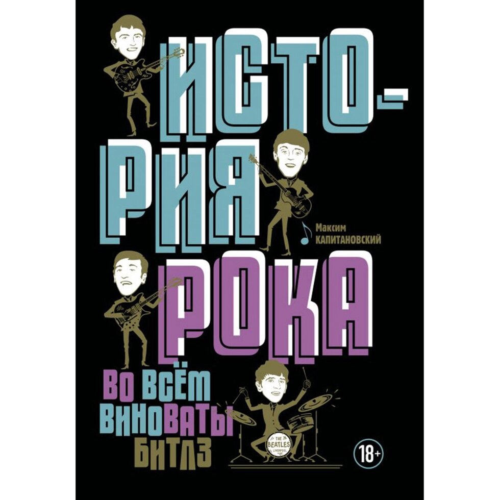 Книга "История рока. Во всем виноваты "Битлз"", Максим Капитановский от компании «Офистон маркет» - фото 1