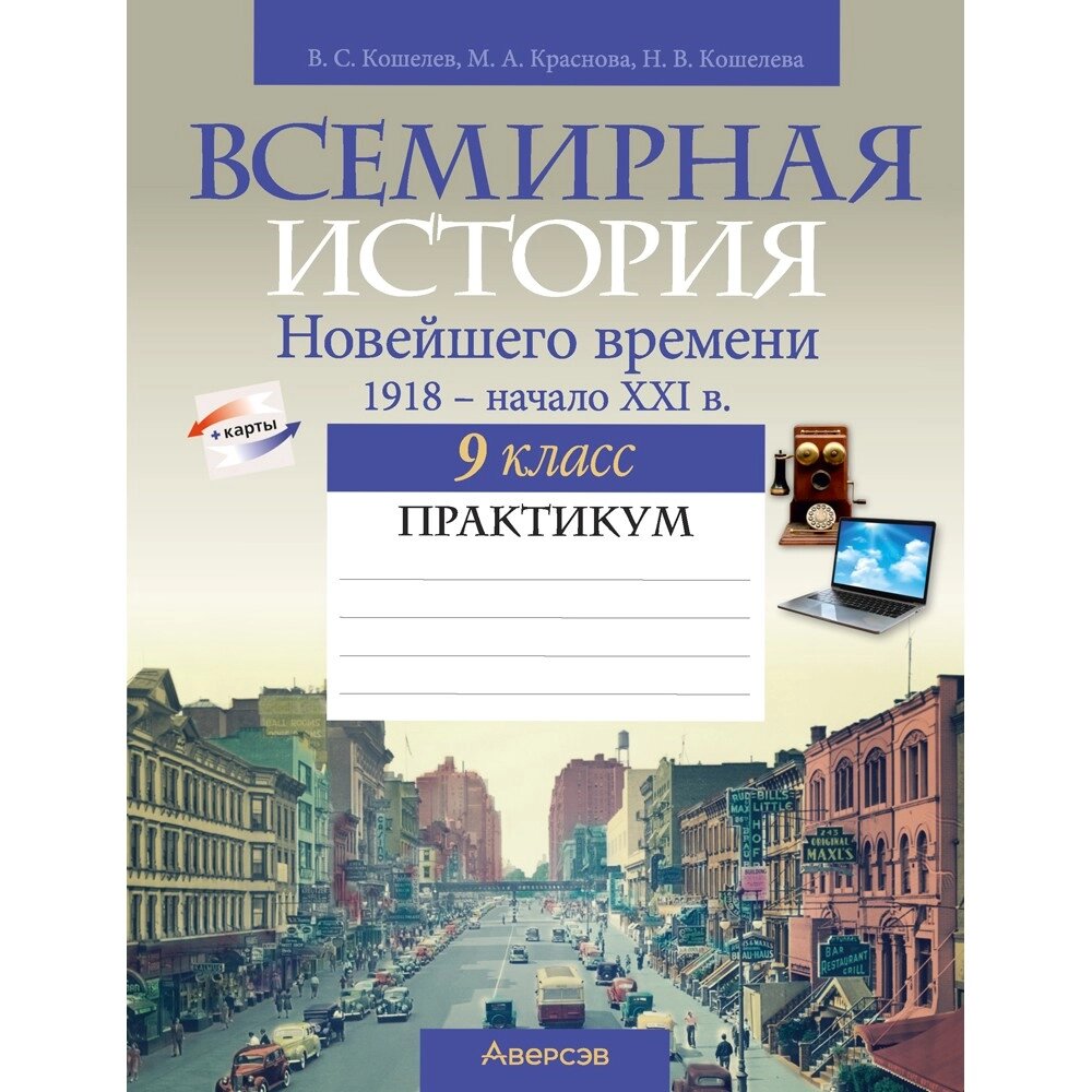 Книга "История всемирная. 9 класс. Практикум", Кошелев В. С., Краснова М. А., Кошелева Н. В. от компании «Офистон маркет» - фото 1