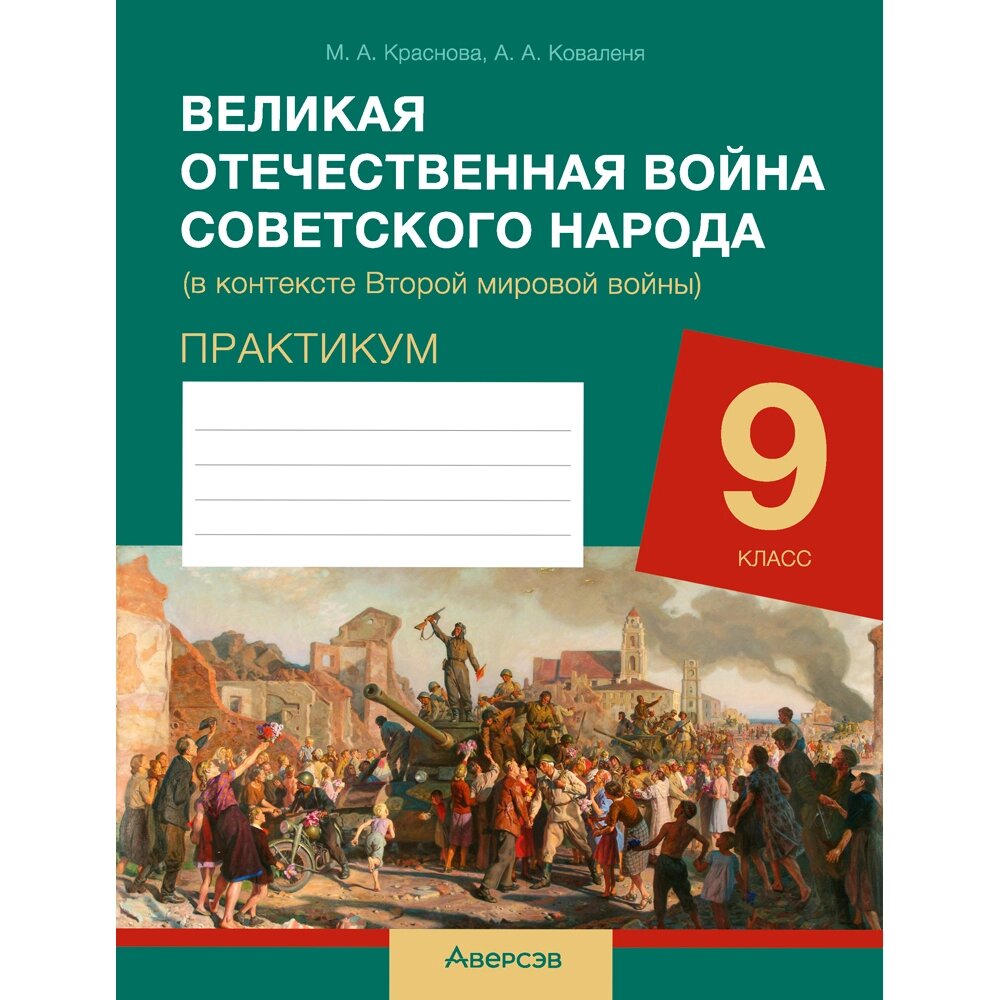 Книга "История всемирная. 9 класс. Практикум. ВОВ советского народа (в контексте 2-й мировой войны)", Краснова М. А., от компании «Офистон маркет» - фото 1