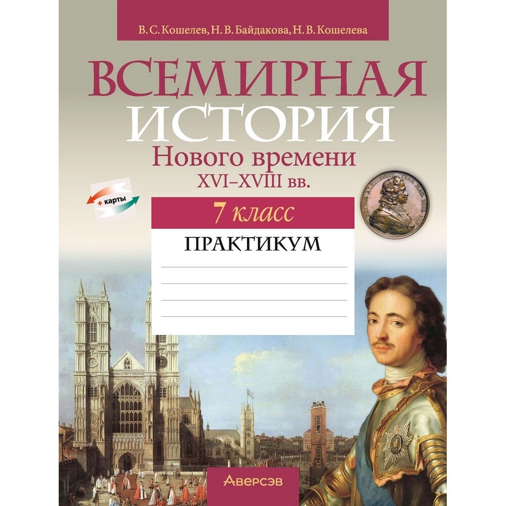 Книга "История всемирная (XVI-XVIII вв.). 7 класс. Практикум", Кошелев В. С., Байдакова Н. В., Кошелева Н. В. от компании «Офистон маркет» - фото 1