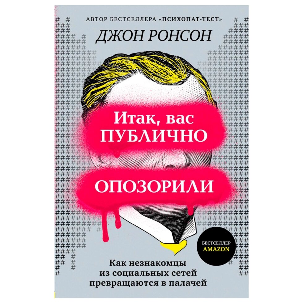 Книга "Итак, вас публично опозорили. Как незнакомцы из социальных сетей превращаются в палачей", Джон Ронсон от компании «Офистон маркет» - фото 1