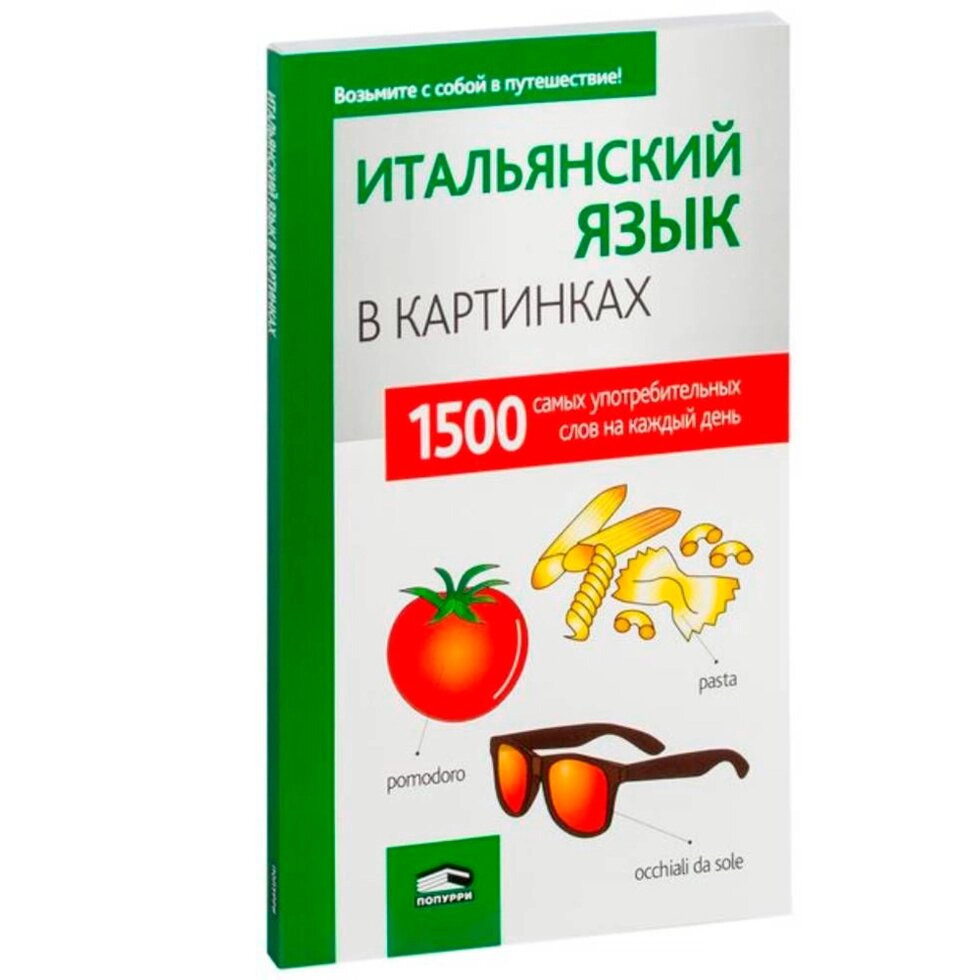 Книга "Итальянский язык в картинках", пер. М. В. Лешко от компании «Офистон маркет» - фото 1