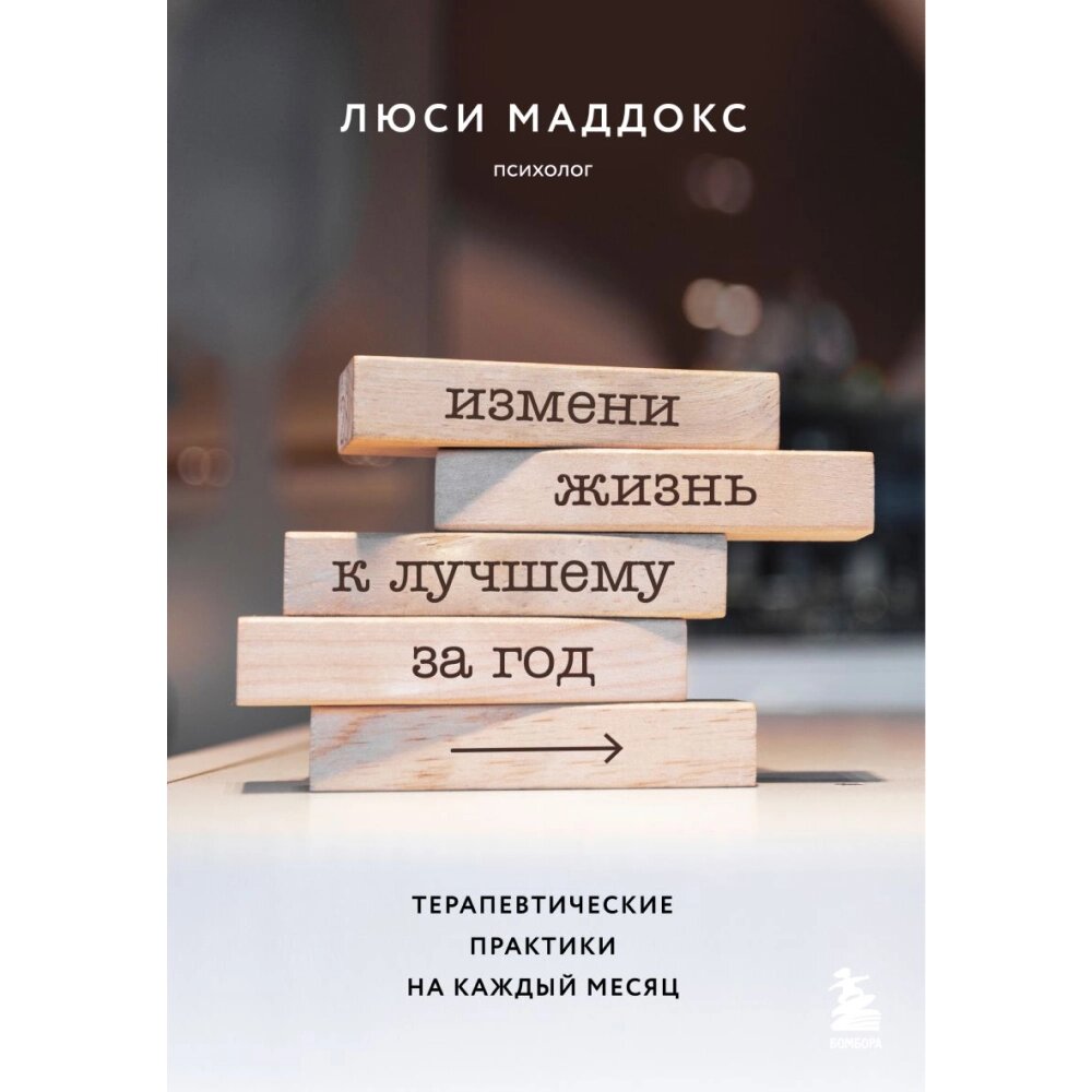 Книга "Измени жизнь к лучшему за год. Терапевтические практики на каждый месяц", Люси Маддокс от компании «Офистон маркет» - фото 1