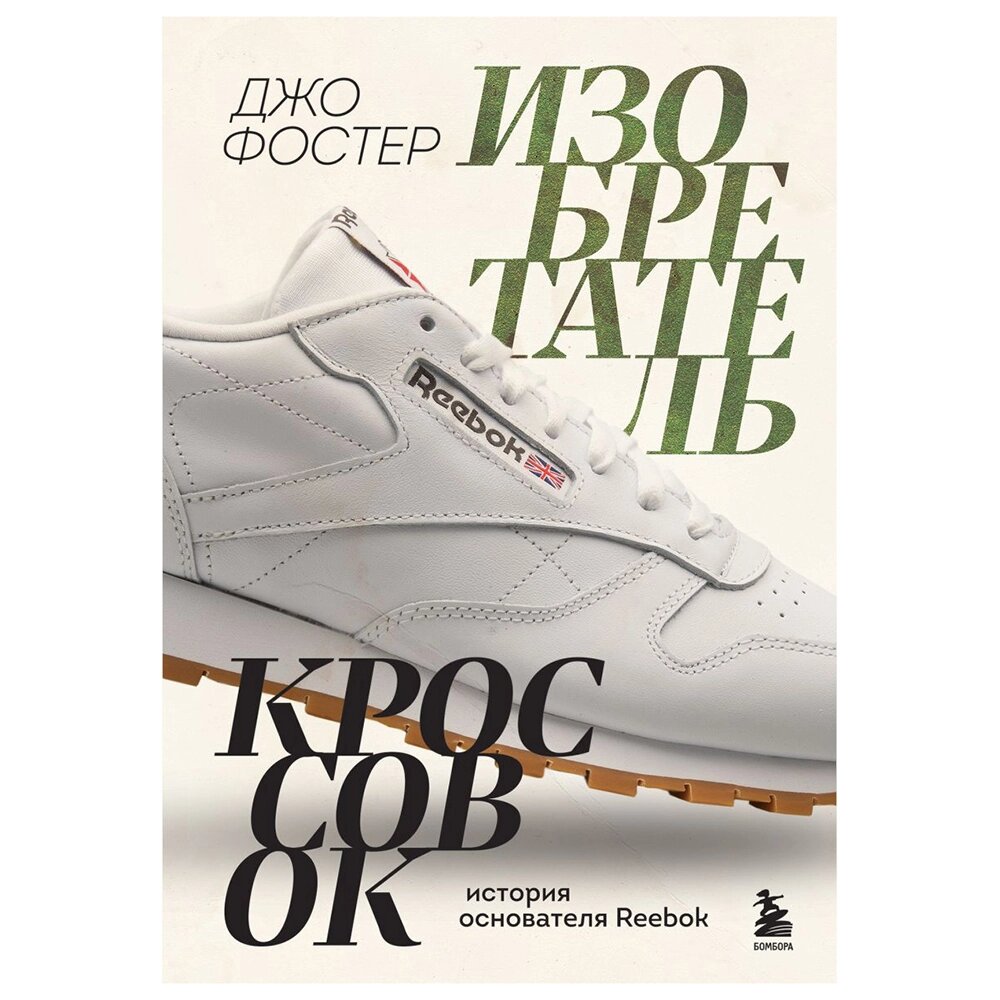 Книга "Изобретатель кроссовок. История основателя Reebok", Джо Фостер от компании «Офистон маркет» - фото 1