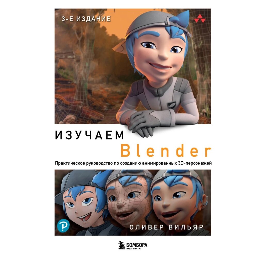 Книга "Изучаем Blender: Практическое руководство по созданию анимированных 3D-персонажей", Оливер Вильяр от компании «Офистон маркет» - фото 1