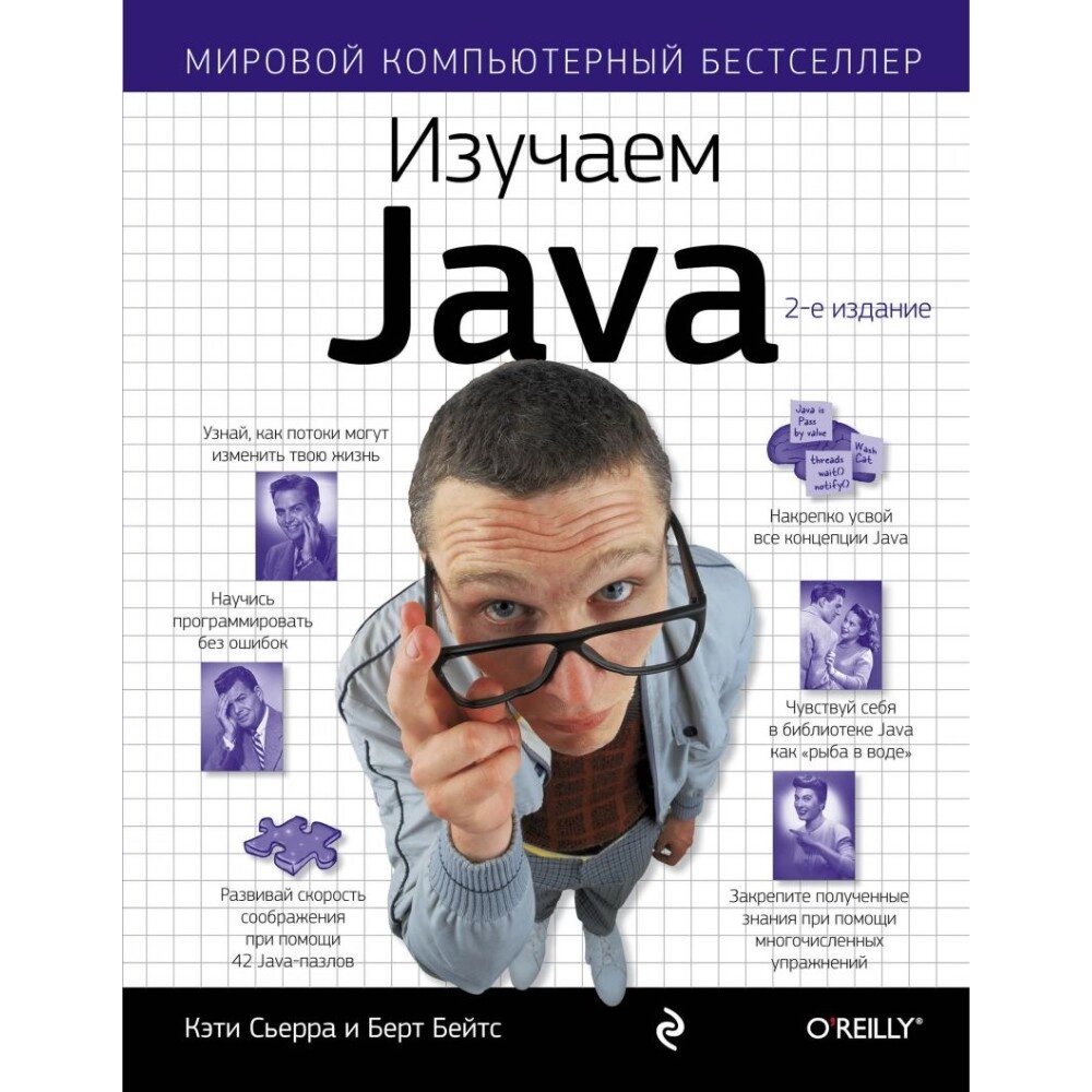 Книга "Изучаем Java", Берт Бейтс, Кэти Сьерра от компании «Офистон маркет» - фото 1