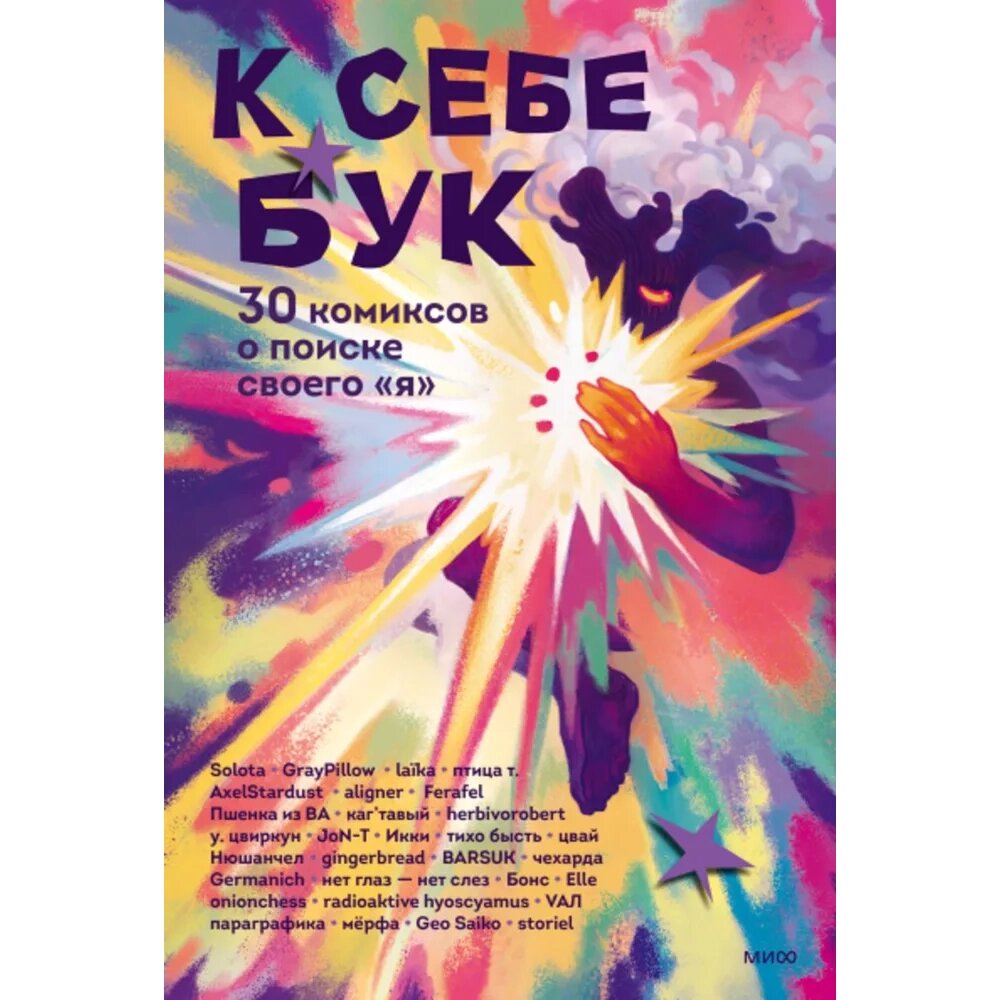 Книга "К себе бук. 30 комиксов о поиске своего «я»" от компании «Офистон маркет» - фото 1