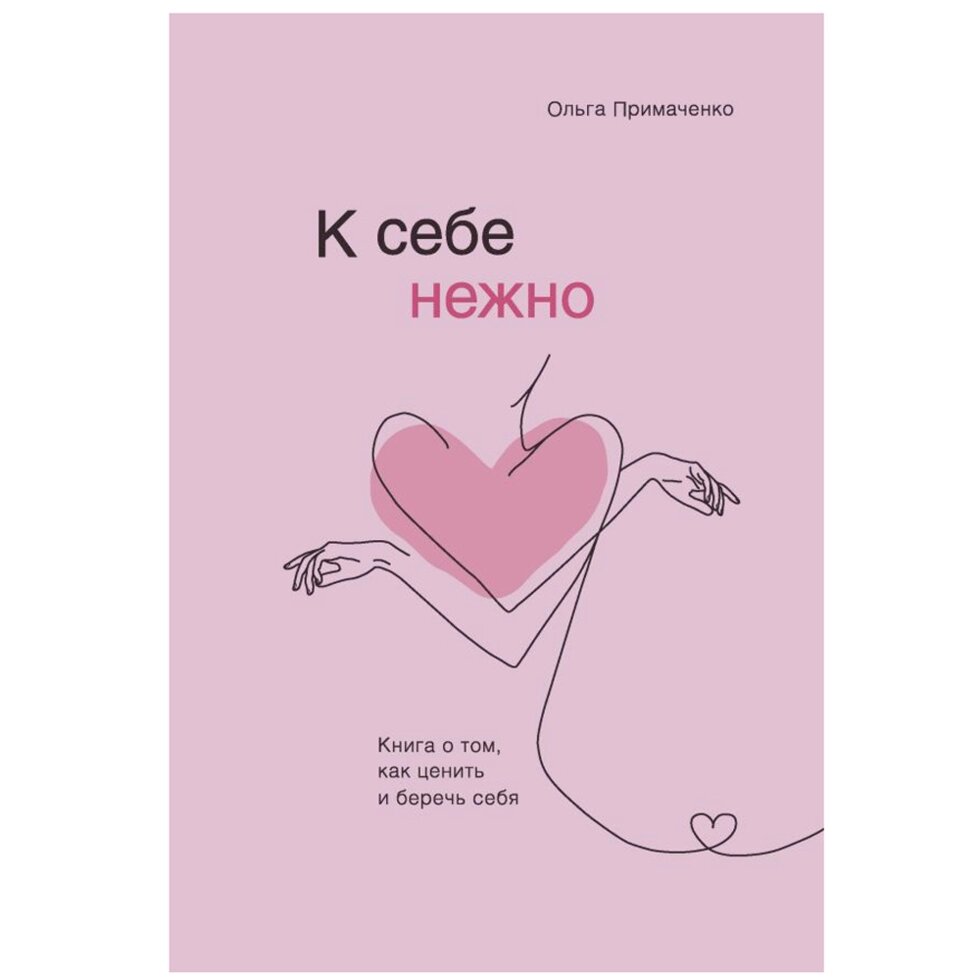 Книга "К себе нежно. Книга о том, как ценить и беречь себя", Ольга Примаченко от компании «Офистон маркет» - фото 1