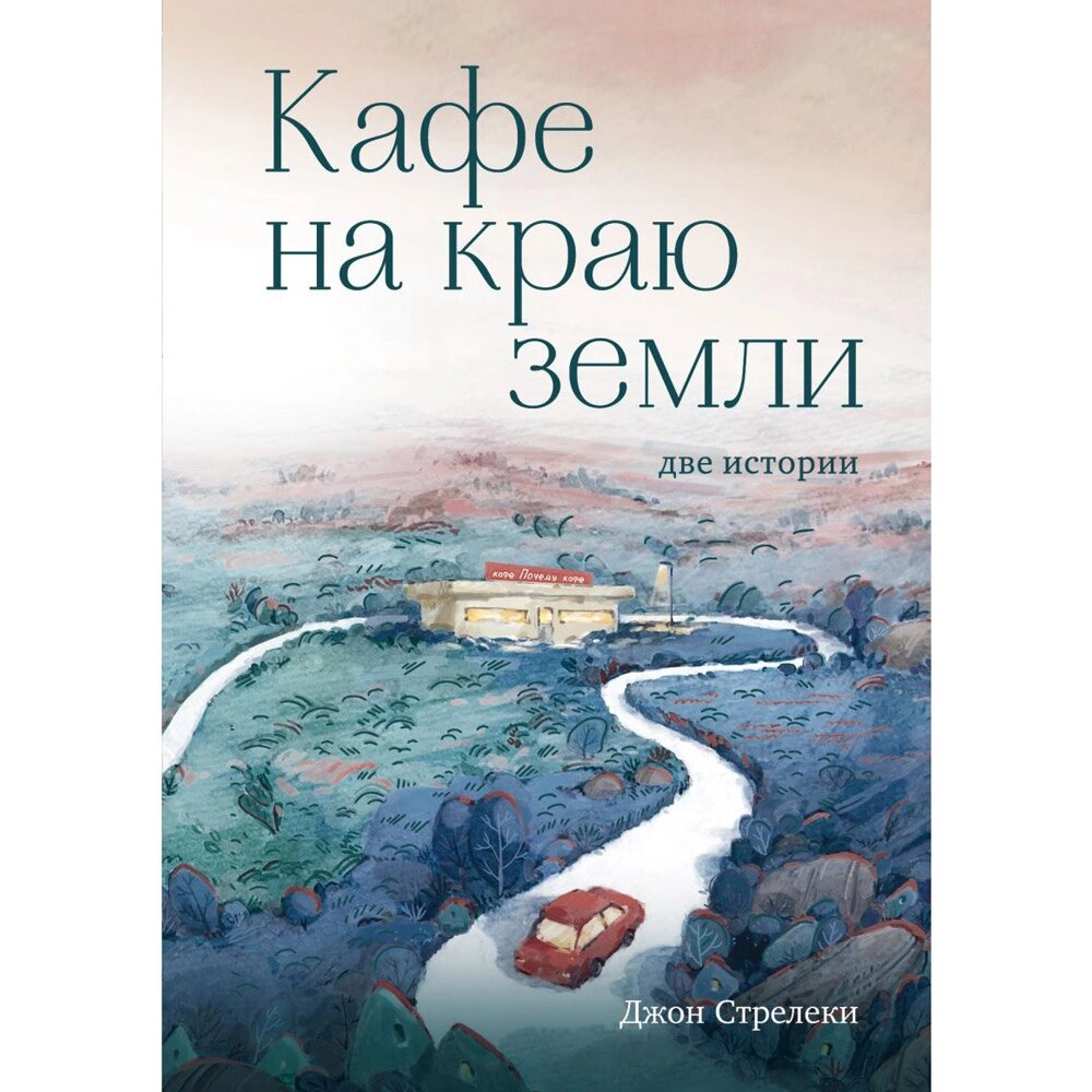 Книга "Кафе на краю земли. Две истории (подарочное издание)", Джон Стрелеки от компании «Офистон маркет» - фото 1