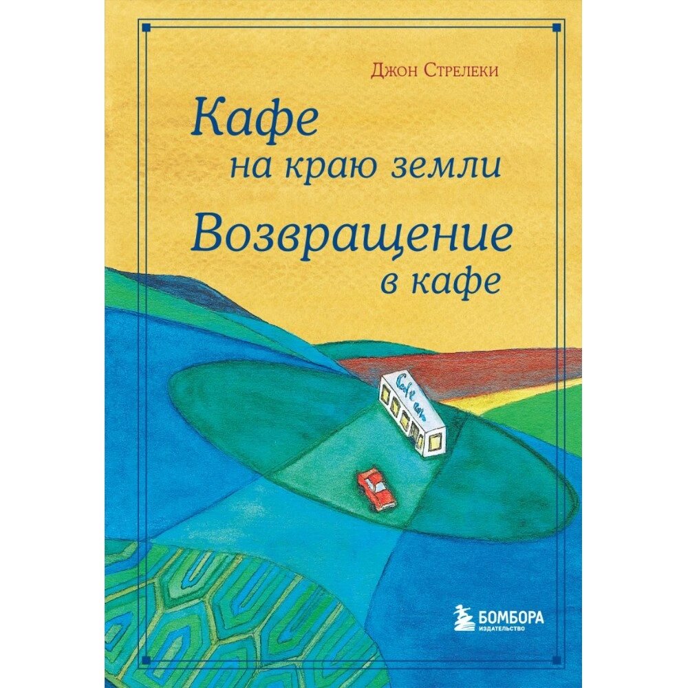 Книга "Кафе на краю земли. Возвращение в кафе. Подарочное издание с иллюстрациями", Джон Стрелеки, -30% от компании «Офистон маркет» - фото 1