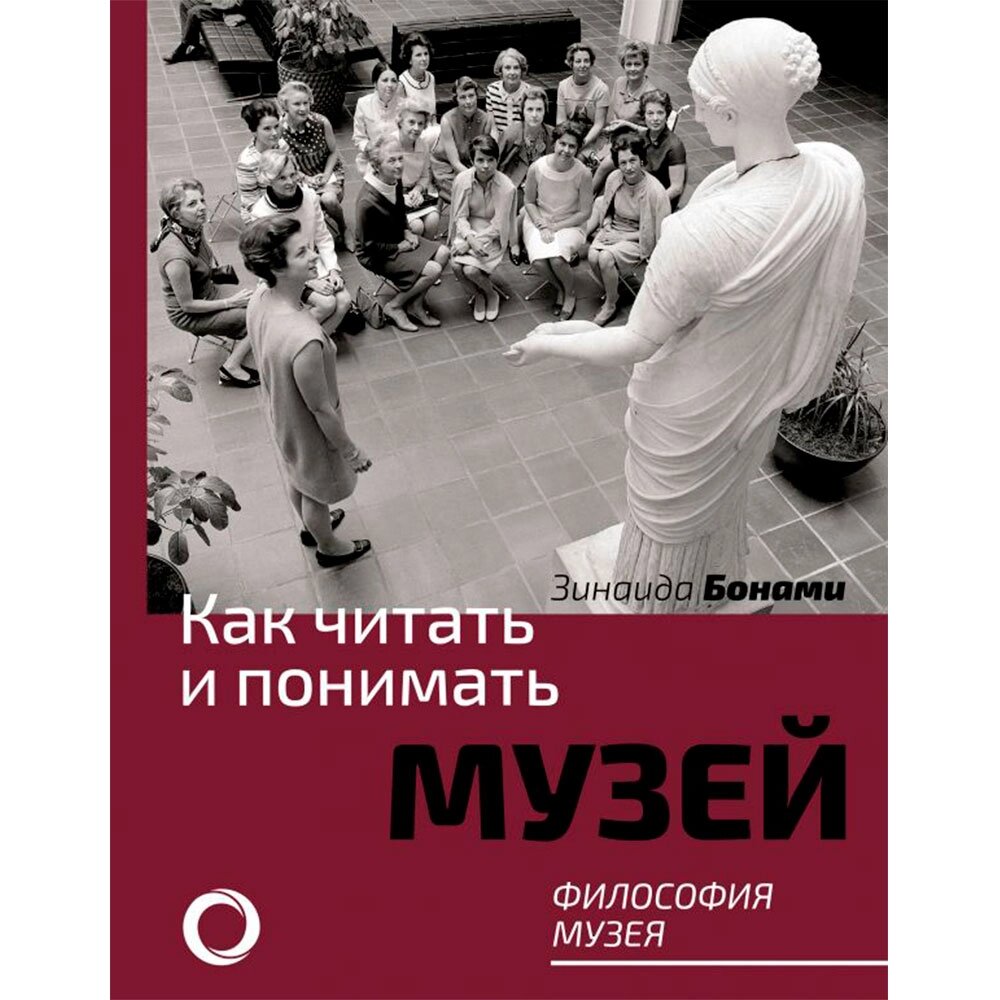 Книга "Как читать и понимать музей. Философия музея", Бонами З. от компании «Офистон маркет» - фото 1