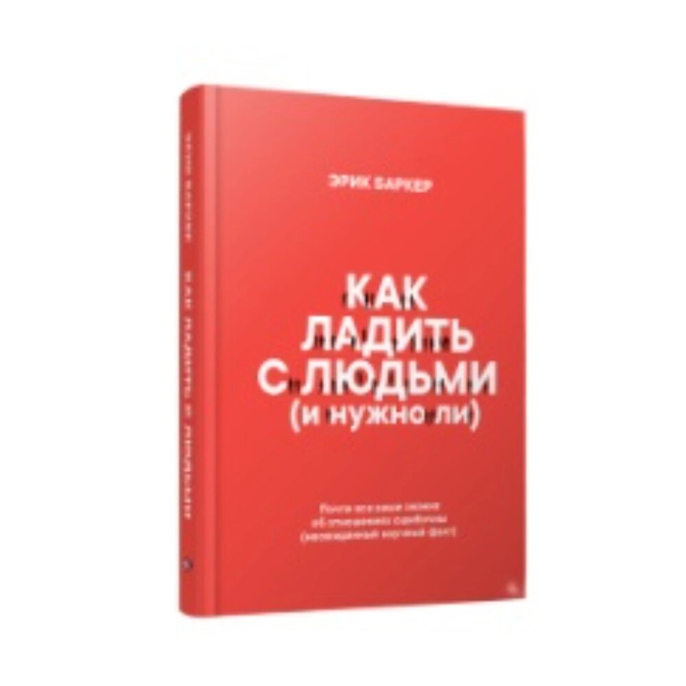 Книга "Как ладить с людьми (и нужно ли)", Эрик Баркер от компании «Офистон маркет» - фото 1