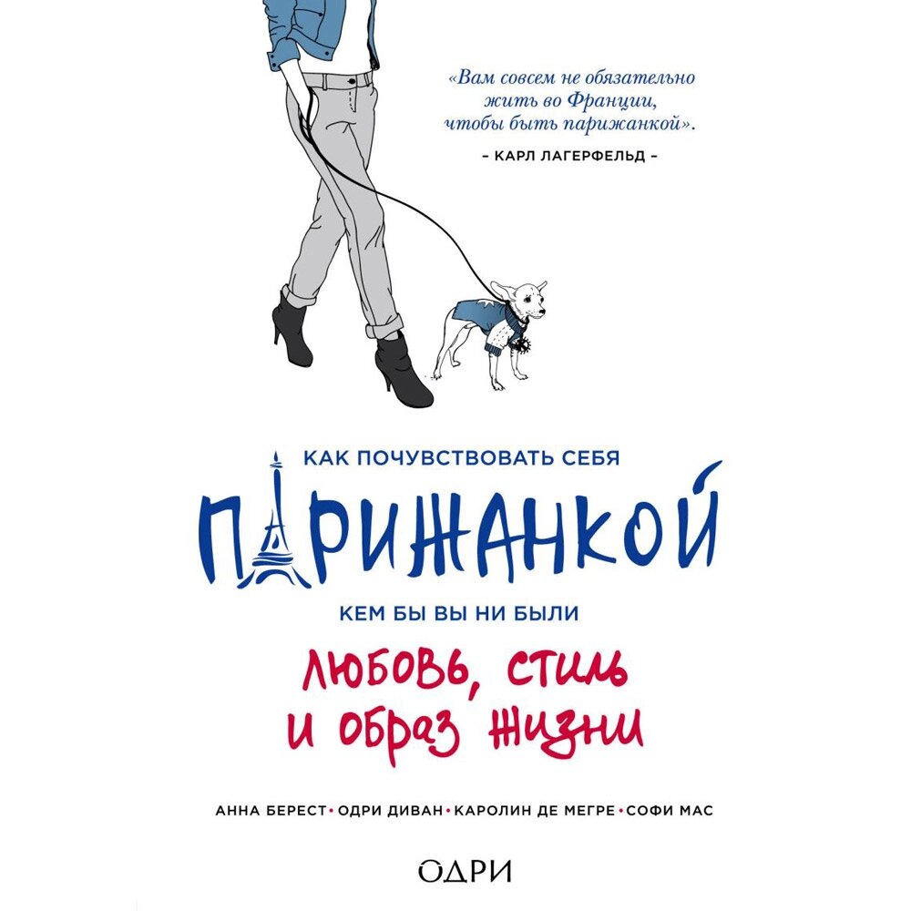 Книга "Как почувствовать себя парижанкой, кем бы вы ни были", Анна Берест, Одри Диван от компании «Офистон маркет» - фото 1