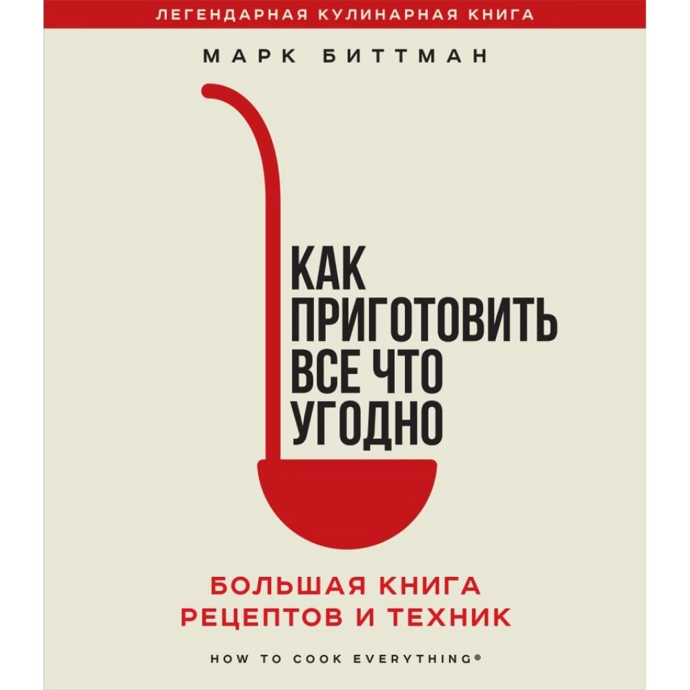 Книга "Как приготовить все что угодно", Марк Биттман от компании «Офистон маркет» - фото 1