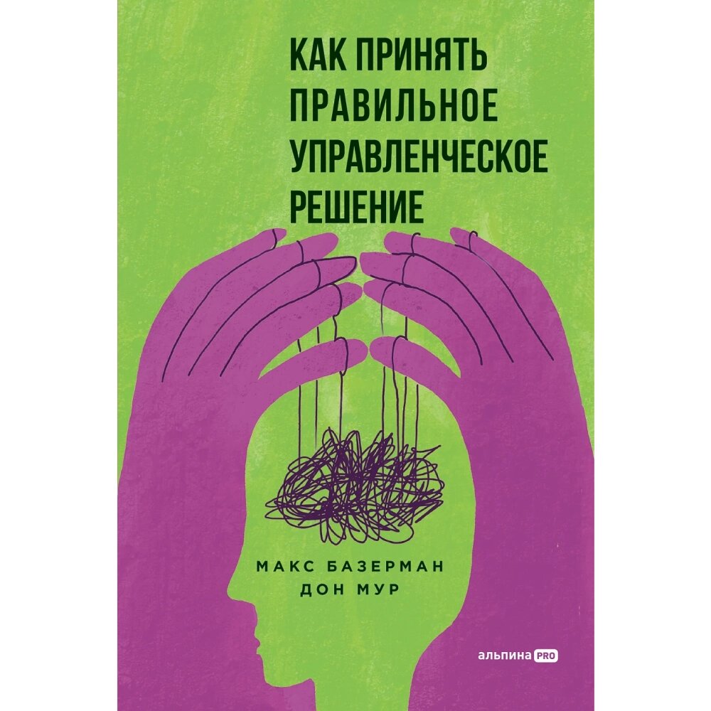 Книга "Как принять правильное управленческое решение", Макс Базерман, Дон Мур от компании «Офистон маркет» - фото 1